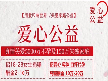 营口市捐卵助孕生子 爱心志愿者招募